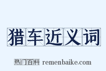 猎车近义词是什么意思的图片